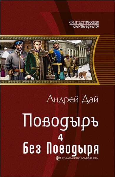 Без Поводыря