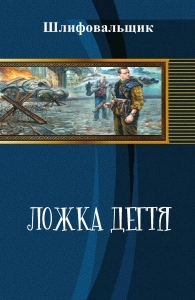 ЛОЖКА ДЁГТЯ