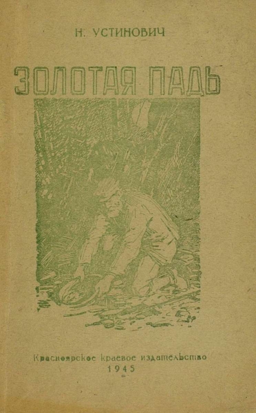 Золотая падь