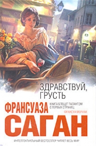 Здравствуй, грусть (Сборник)