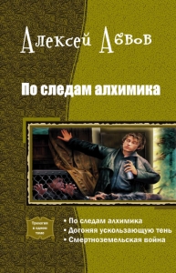 По следам Алхимика.Трилогия (СИ)