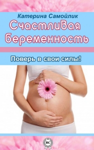 Счастливая беременность. Поверь в свои силы!