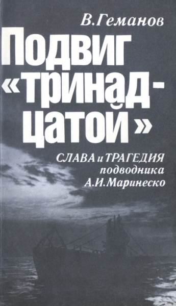 Подвиг &quot;тринадцатой&quot;. Слава и трагедия подводника А. И. Маринеско
