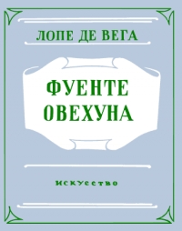 Фуенте Овехуна
