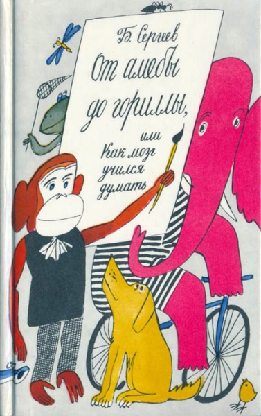 От амёбы до гориллы