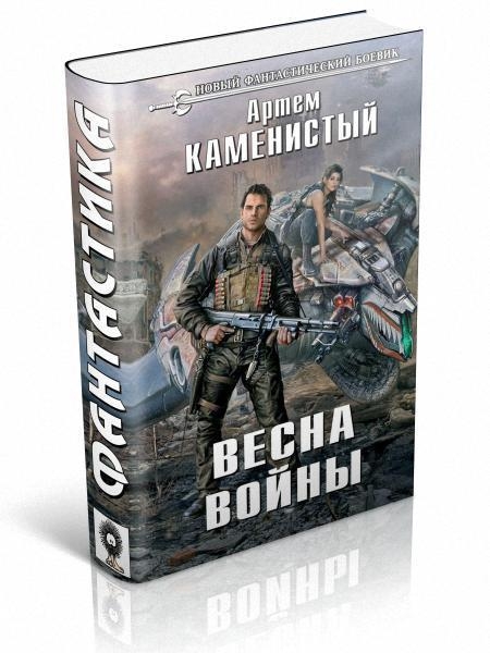 Весна войны