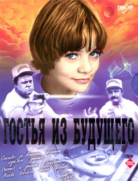 о &quot;Гостье из будущего&quot;
