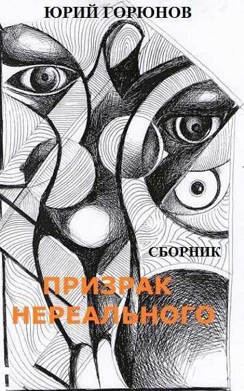 Призрак нереального