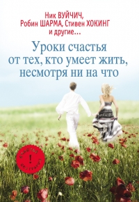 Уроки счастья от тех, кто умеет жить не смотря ни на что
