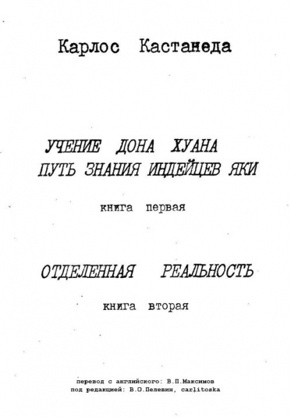 Карлос Кастанеда, книги 1-2 (пер. В.П.Максимов, ред. В.О.Пелевин, carlitoska)