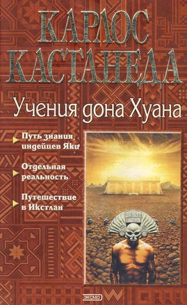 Карлос Кастанеда, книги 1-3 (пер. В.П.Максимов, ред. В.О.Пелевин)