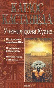 Карлос Кастанеда, книги 1-3 (пер. В.П.Максимов, ред. В.О.Пелевин)