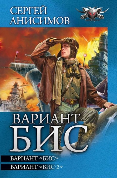 Вариант «Бис». Вариант «Бис-2»