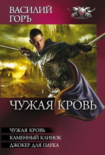 Чужая кровь. Каменный клинок. Джокер для Паука