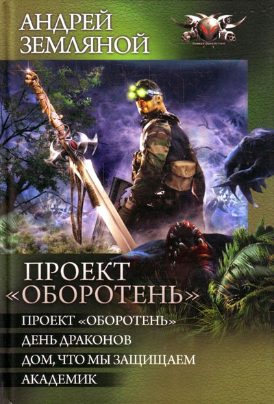 Сборник &quot;Проект «Оборотень»&quot;