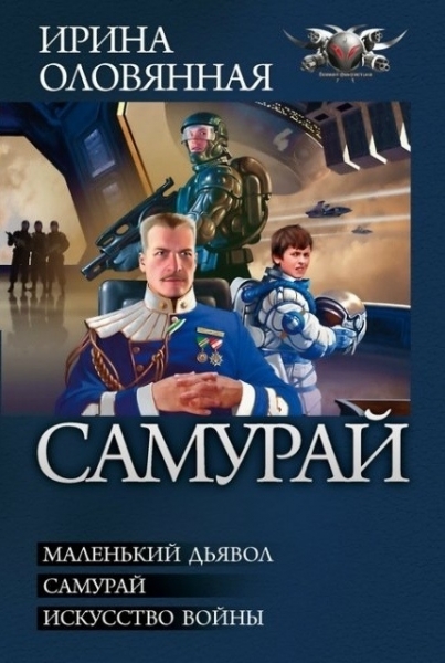 Самурай (сборник)