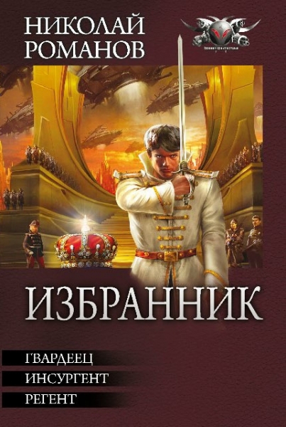 Избранник (сборник)