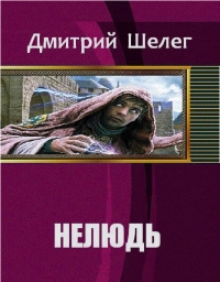 Нелюдь
