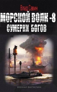 Сумерки богов