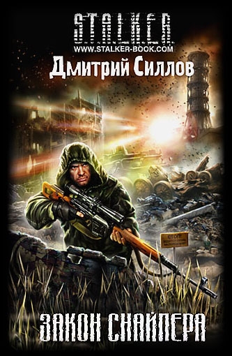 Закон Снайпера