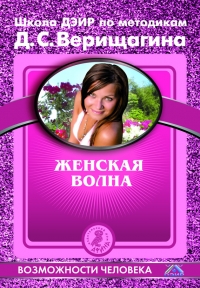 Женская волна. По методикам семинаров Школы навыков ДЭИР