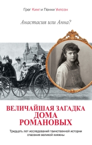 Анастасия или Анна? Величайшая загадка дома Романовых