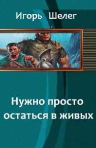 Нужно просто остаться в живых