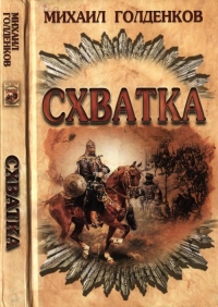 Схватка