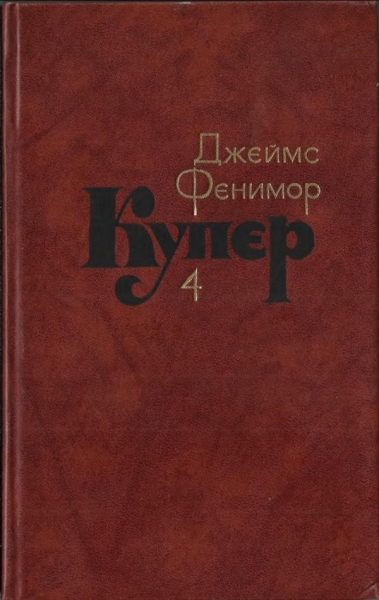 Том 4. Прерия