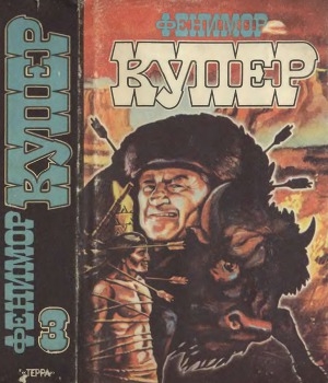 Том 3 Прерия; Шпион