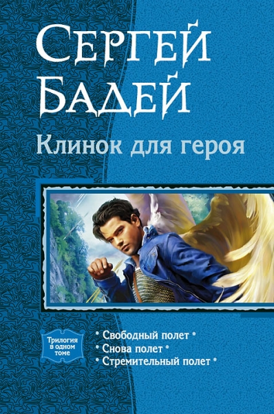 Свободный полет. Снова полет. Стремительный полет