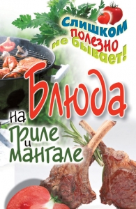 Блюда на гриле и мангале