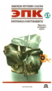 Контрабанда и контрабандисты