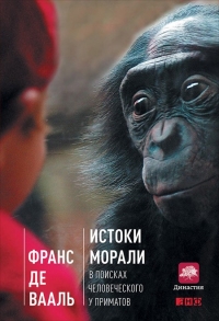 Истоки морали