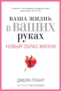 Ваша жизнь в ваших руках. Как понять, победить и предотвратить рак груди и яичников