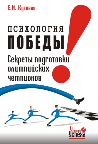 Психология победы