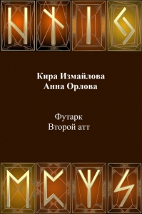 Футарк. Второй атт