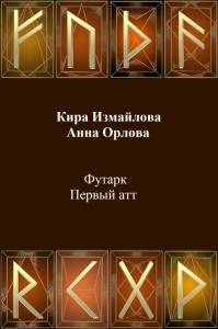 Футарк. Первый атт