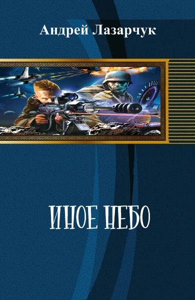 Иное небо (Чужое небо)