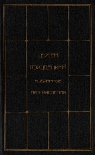 Избранные произведения в двух томах. Tом второй