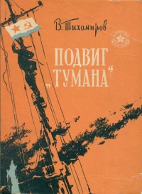 Подвиг &#039;&#039;Тумана&#039;&#039;