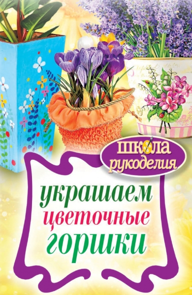 Украшаем цветочные горшки