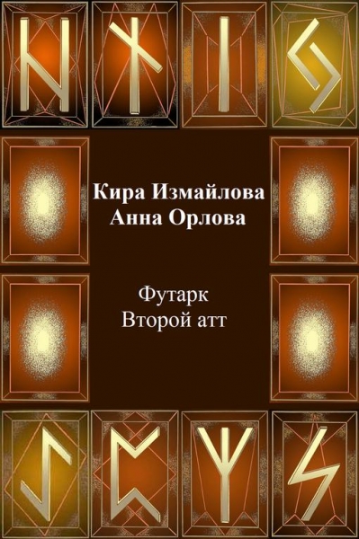 Футарк. Второй атт