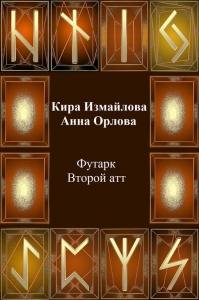 Футарк. Второй атт