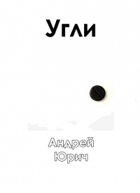 Угли