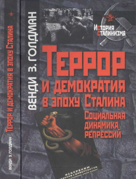Террор и демократия в эпоху Сталина