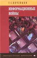 Информационные войны