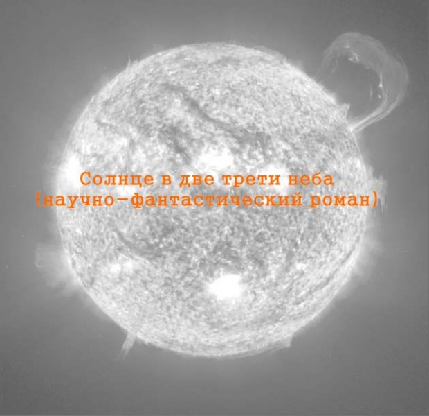 Солнце в две трети неба