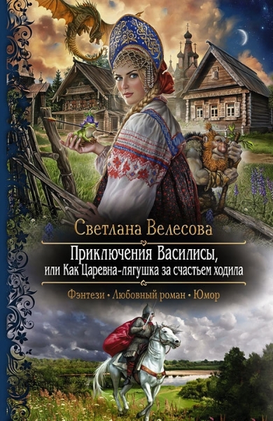 Приключения Василисы, или Как Царевна–лягушка за счастьем ходила