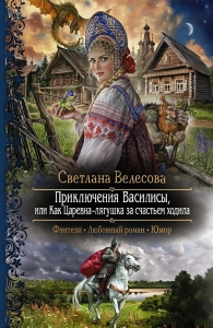 Приключения Василисы, или Как Царевна–лягушка за счастьем ходила